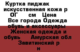 Куртка пиджак Jessy Line искусственная кожа р.46-48 ОГ 100 см › Цена ­ 500 - Все города Одежда, обувь и аксессуары » Женская одежда и обувь   . Амурская обл.,Завитинский р-н